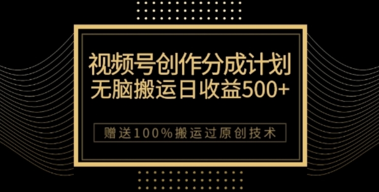 视频号分成计划与私域双重变现，纯搬运无技术，日入3~5位数【揭秘】-<a href=