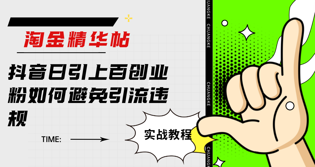 （7548期）淘金精华帖抖音日引上百创业粉如何避免引流违规-<a href=
