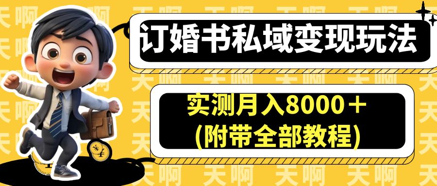 （6714期）订婚书私域变现玩法，实测月入8000＋(附带全部教程)-<a href=