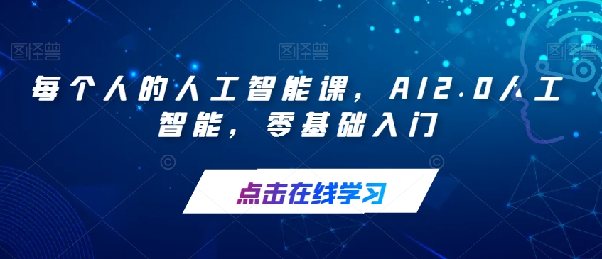 每个人的人工智能课，AI2.0人工智能，零基础入门-<a href=