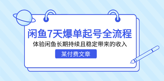 （7082期）某付费文章：闲鱼7天爆单起号全流程，体验闲鱼长期持续且稳定带来的收入-<a href=