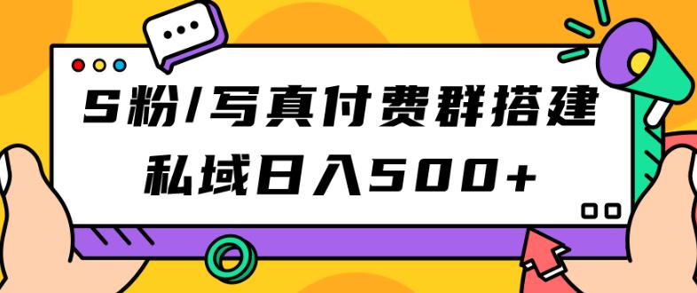 S粉/写真付费群搭建：私域日入500+（教程+源码）【揭秘】-<a href=