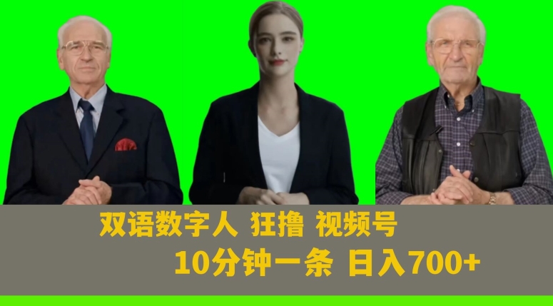 Ai生成双语数字人狂撸视频号，日入700+内附251G素材【揭秘】-<a href=