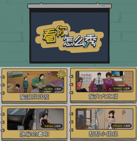 抖音爆火的休闲小游戏“看你怎么秀”无人直播玩法【含全套开播教程+无广告版游戏+工具软件】-<a href=