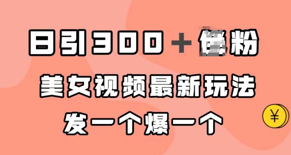 日引300＋男粉，美女视频最新玩法，发一个爆一个【揭秘】-<a href=