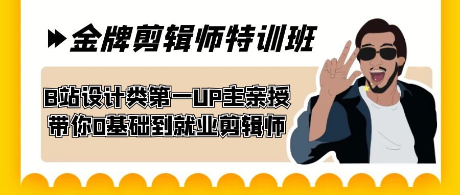 （7395期）60天-金牌剪辑师特训班 B站设计类第一UP主亲授 带你0基础到就业剪辑师-<a href=