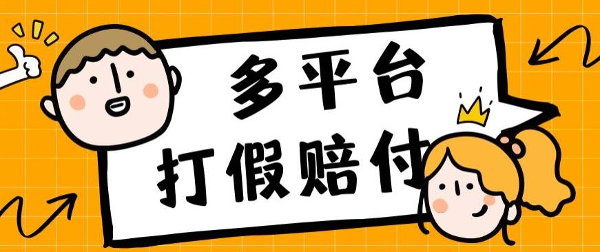 外面收费1688多平台打假赔FU简单粗暴操作日入1000+（仅揭秘）-<a href=