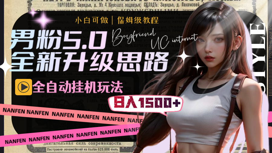 （8204期）男粉5.0，全新升级思路，全自动挂机玩法，一天收入1500+-<a href=