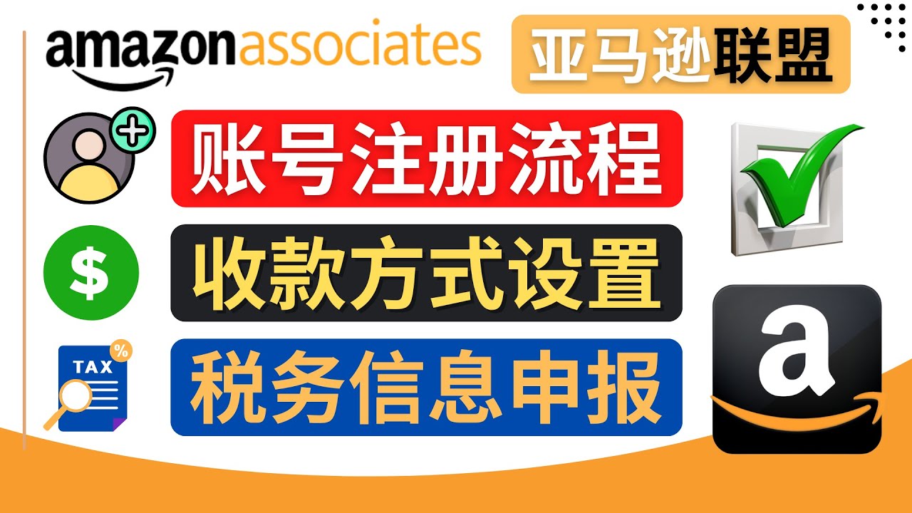 （4395期）亚马逊联盟（Amazon Associate）注册流程，税务信息填写，收款设置-<a href=