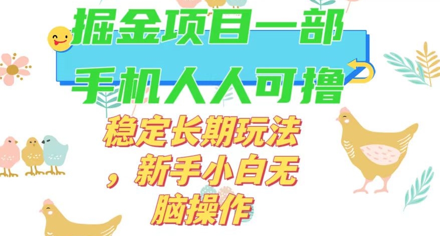最新0撸小游戏掘金单机日入50-100+稳定长期玩法，新手小白无脑操作【揭秘】-<a href=
