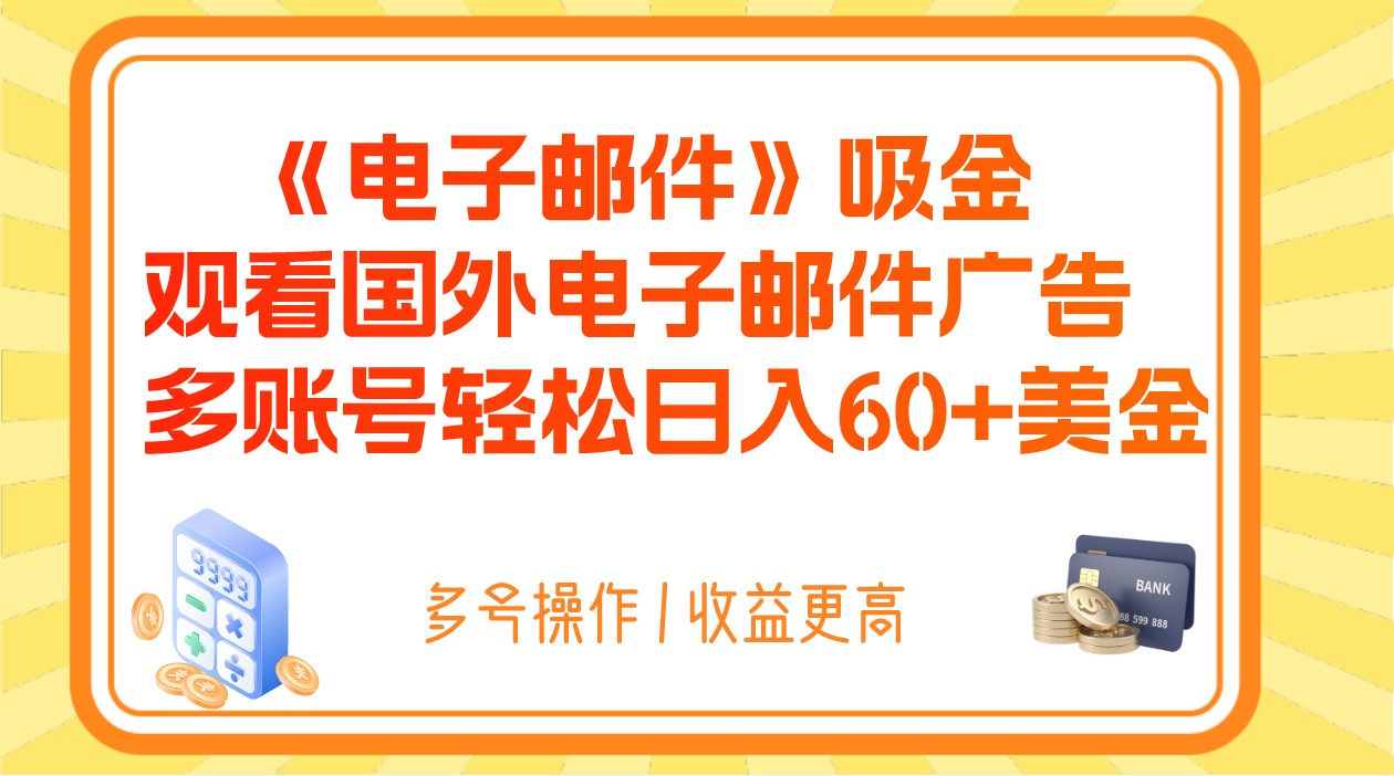 电子邮件吸金，观看国外电子邮件广告，多账号轻松日入60+美金-<a href=