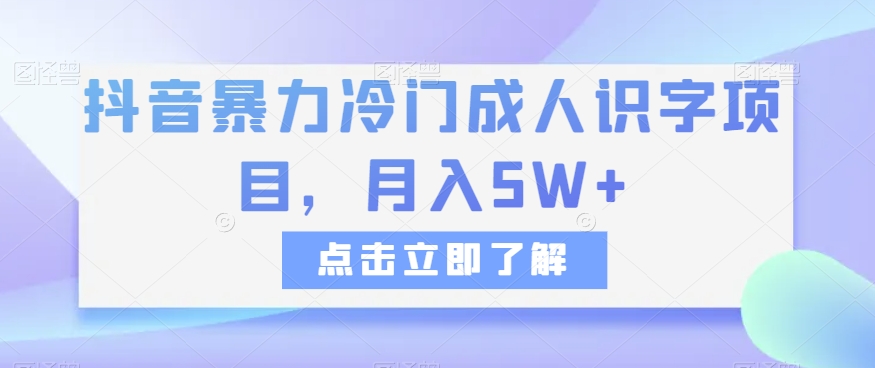 抖音暴力冷门成人识字项目，月入5W+【揭秘】-<a href=