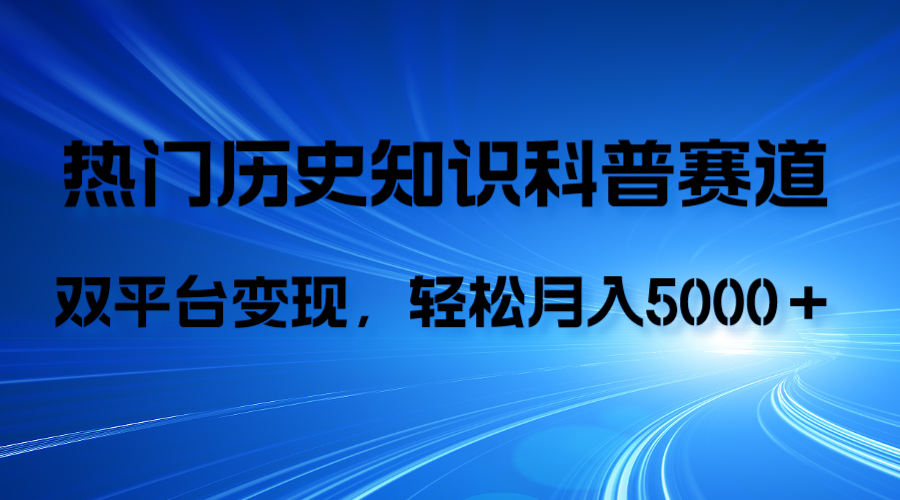 （7965期）历史知识科普，AI辅助完成作品，抖音视频号双平台变现，月收益轻5000＋-<a href=