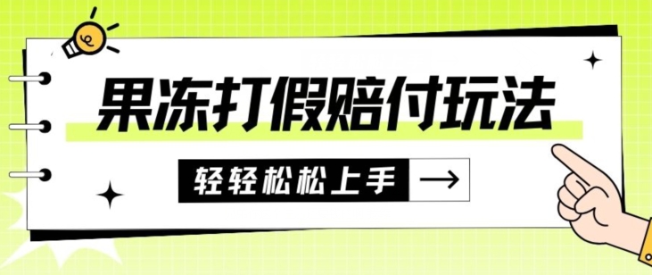 果冻食品打假赔付玩法，一单收益上千【详细视频玩法教程】【仅揭秘】-<a href=