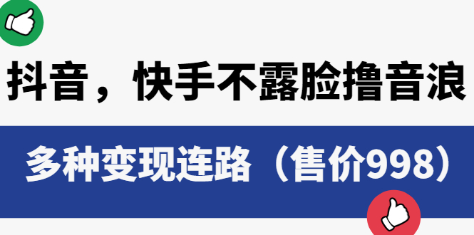 （6149期）抖音，快手不露脸撸音浪项目，多种变现连路（售价998）-<a href=