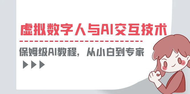 （6202期）一套教程讲清虚拟数字人与AI交互，保姆级AI教程，从小白到专家-<a href=