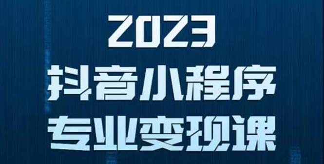 （5752期）抖音小程序变现保姆级教程：0粉丝新号 无需实名 3天起号 第1条视频就有收入-<a href=