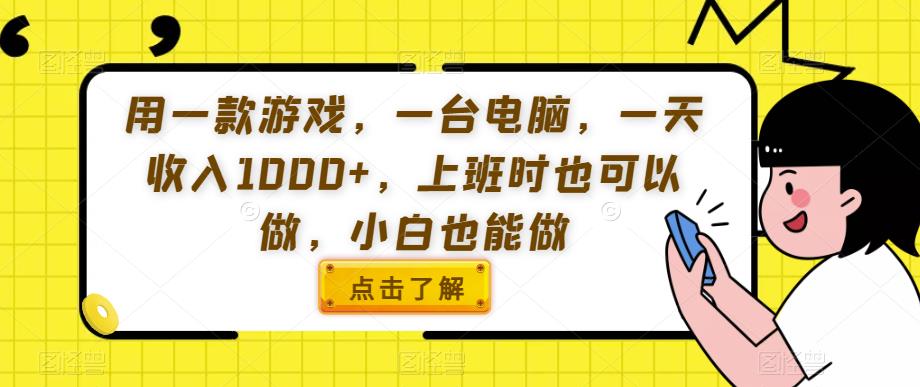 用一款游戏，一台电脑，一天收入1000+，上班时也可以做，小白也能做【揭秘】-<a href=