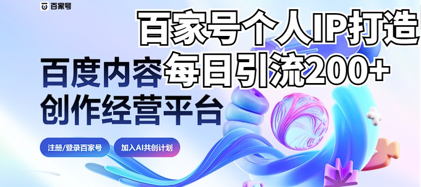 新式百家号AI引流，实测日引流200+，VX都频繁了（详细教程+实操）-<a href=