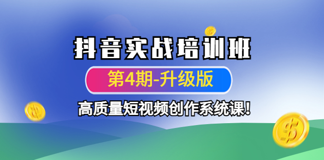 （4472期）抖音实战培训班（第4期-升级板）高质量短视频创作系统课！-<a href=
