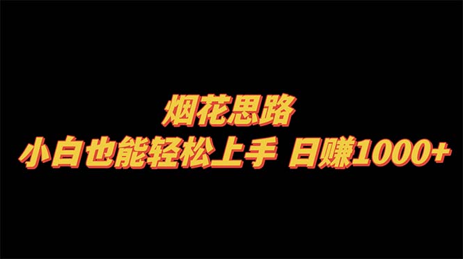 （8265期）烟花思路，小白也能轻松上手，日赚1000+-<a href=