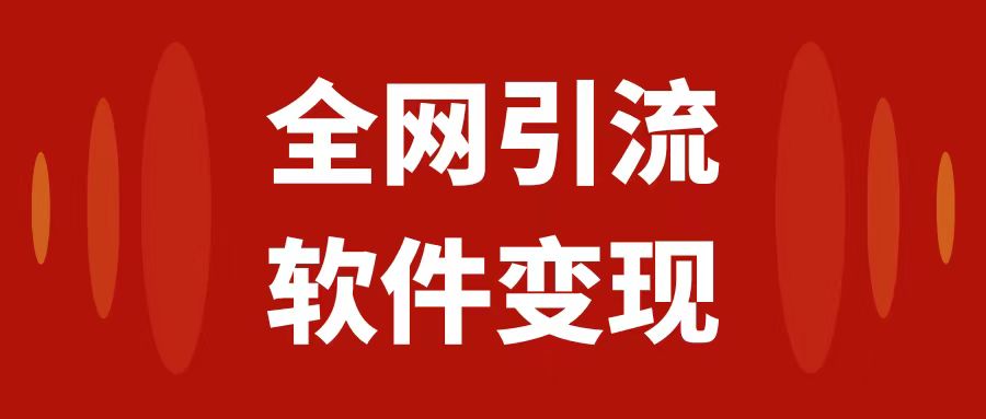 （7614期）全网引流，软件虚拟资源变现项目，日入1000＋-<a href=