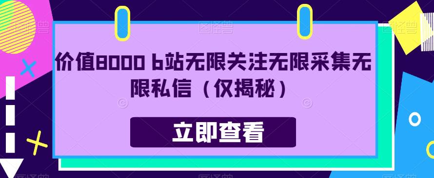 价值8000 b站无限关注无限采集无限私信（仅揭秘）-<a href=