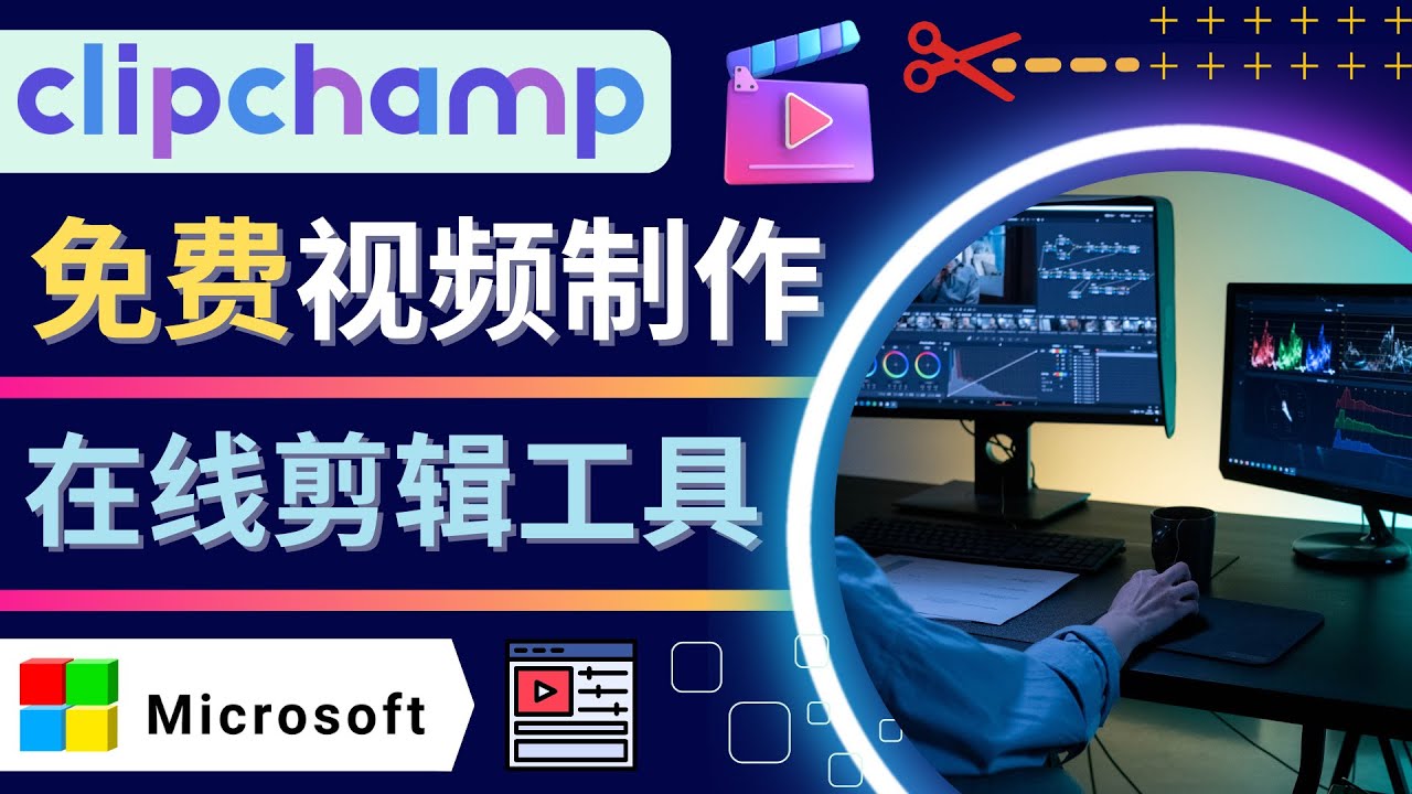 （4287期）如何利用在线视频剪辑软件Clipchamp,轻松制作YouTube，TikTok视频-<a href=
