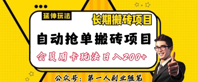 自动抢单搬砖项目2.0玩法超详细实操，一个人一天可以搞轻松一百单左右【揭秘】-<a href=