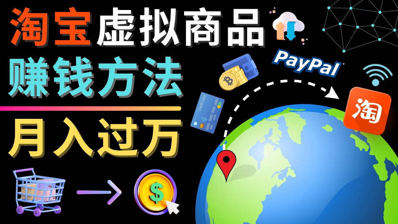 （4479期）3种淘宝虚拟商品赚钱方法，月入过万元 – 代下载，代上传，代购服务-<a href=