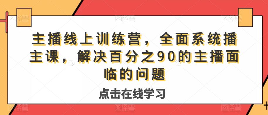 主播线上训练营，全面系统‮播主‬课，解决‮分百‬之90的主播面‮的临‬问题-<a href=