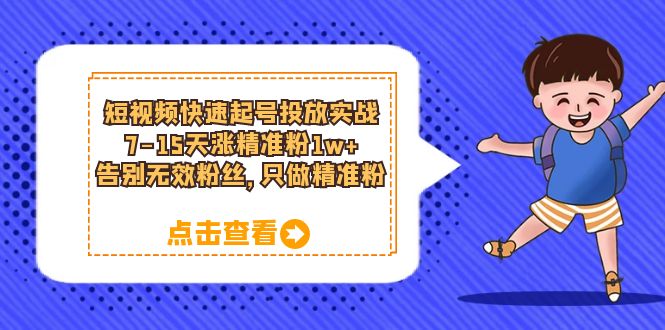 （6180期）短视频快速起号·投放实战：7-15天涨精准粉1w+，告别无效粉丝，只做精准粉-<a href=