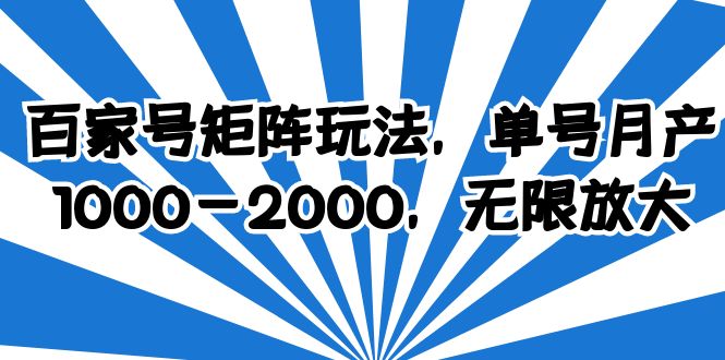 （6345期）百家号矩阵玩法，单号月产1000-2000，无限放大-<a href=