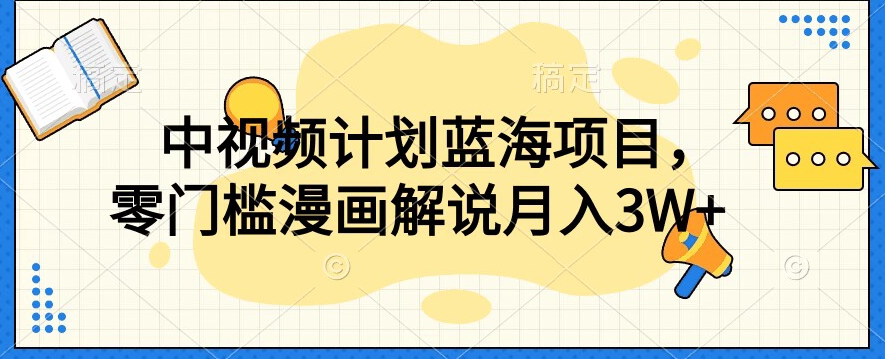 中视频计划蓝海项目，零门槛漫画解说教程【揭秘】-<a href=