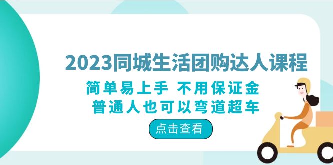 （6150期）2023同城生活团购-达人课程，简单易上手 不用保证金 普通人也可以弯道超车-<a href=