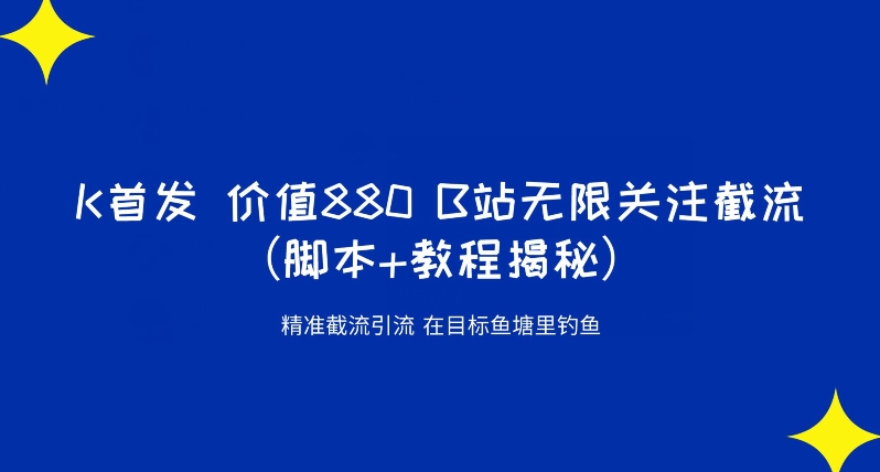 K首发价值880 B站无限关注截流精准引流（脚本+教程揭秘）-<a href=