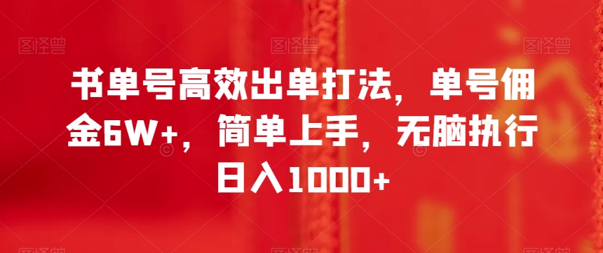 书单号高效出单打法，单号佣金6W+，简单上手，无脑执行日入1000+【揭秘】-<a href=