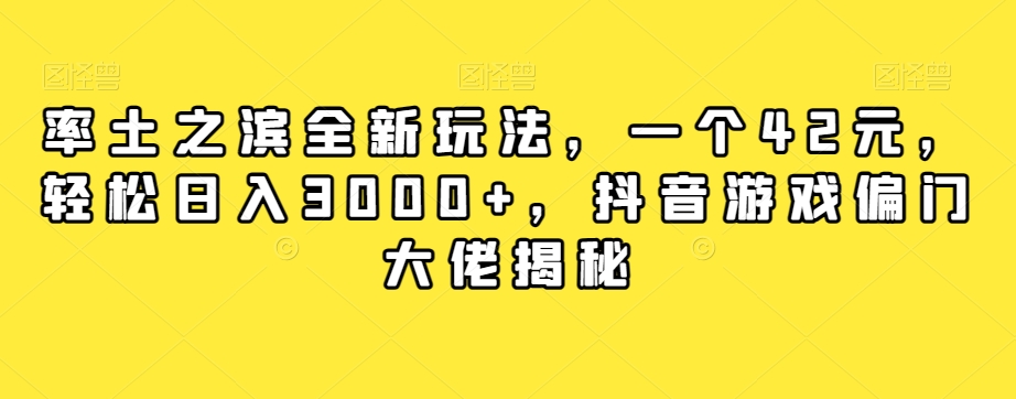 率土之滨全新玩法，一个42元，轻松日入3000+，抖音游戏偏门大佬揭秘-<a href=