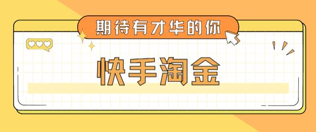 （5017期）最近爆火1999的快手淘金项目，号称单设备一天100~200+【全套详细玩法教程】-<a href=
