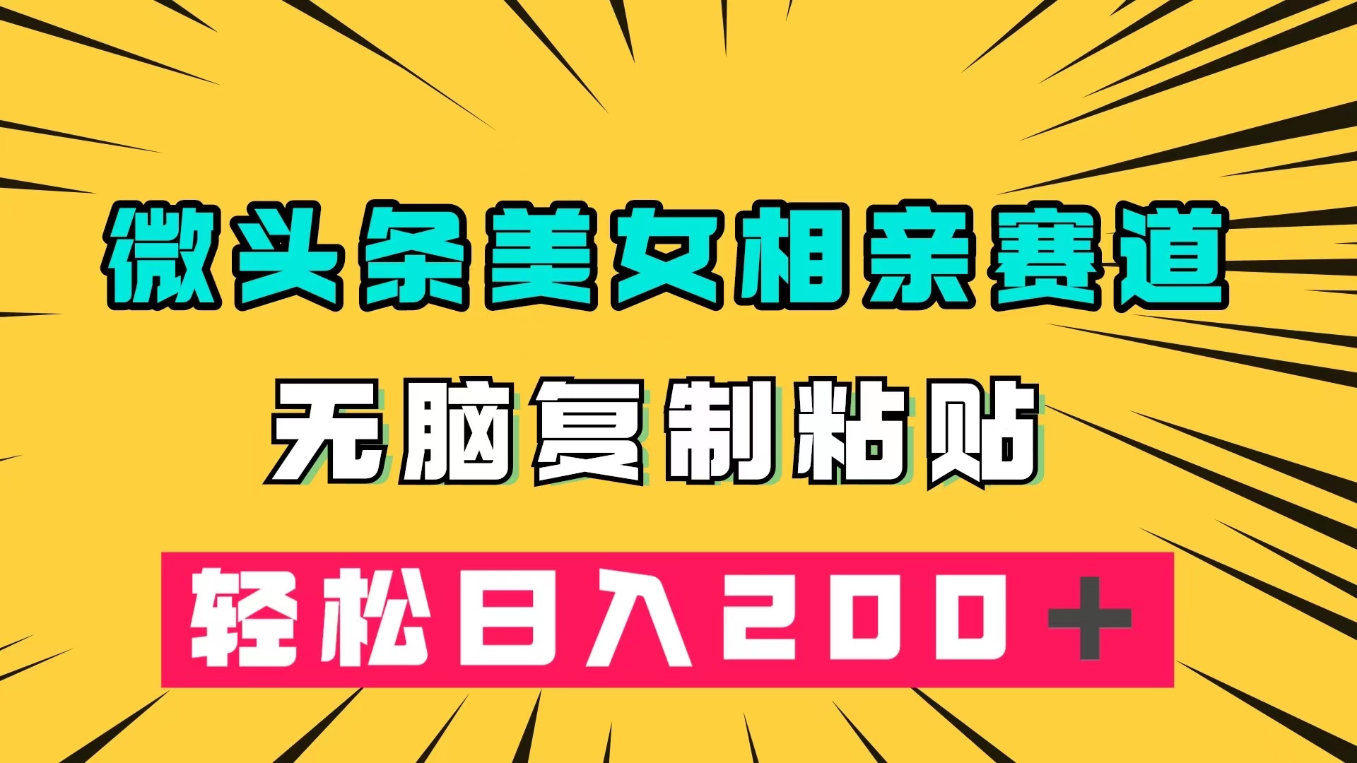 （7559期）微头条冷门美女相亲赛道，无脑复制粘贴，轻松日入200＋-<a href=