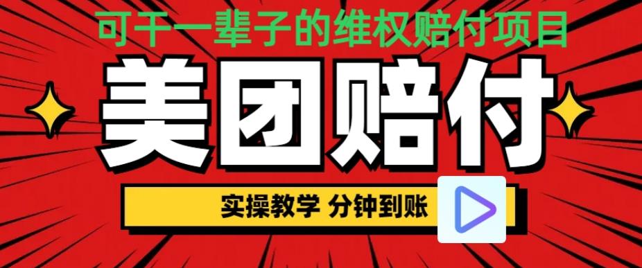（喂饭式教程）立马到账，美团赔FU全程演示，可干一辈子的玩法【仅揭秘】-<a href=
