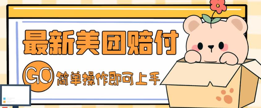 （5053期）外面收费288的最新美团赔FU项目，点过的外卖都能赔付【详细玩法教程】-<a href=