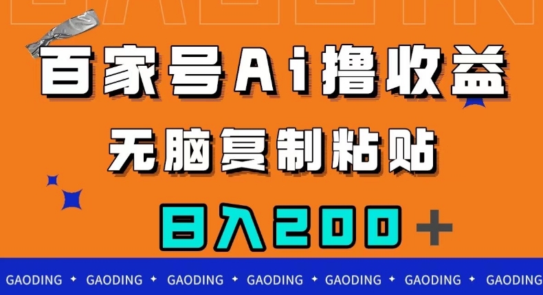 百家号AI撸收益，无脑复制粘贴，小白轻松掌握，日入200＋【揭秘】-<a href=