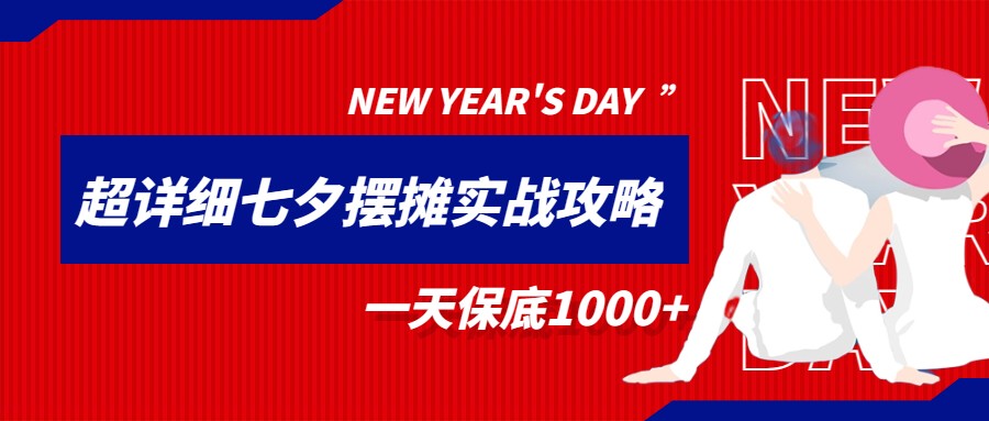 超级详细的七夕摆摊实战攻略，一天保底1000+-<a href=
