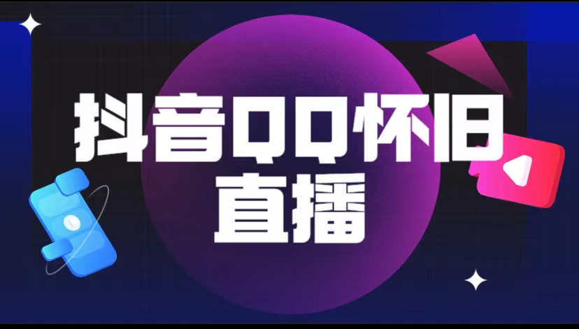 （5894期）抖音QQ怀旧直播撸音浪变现项目（教程+软件+素材）-<a href=
