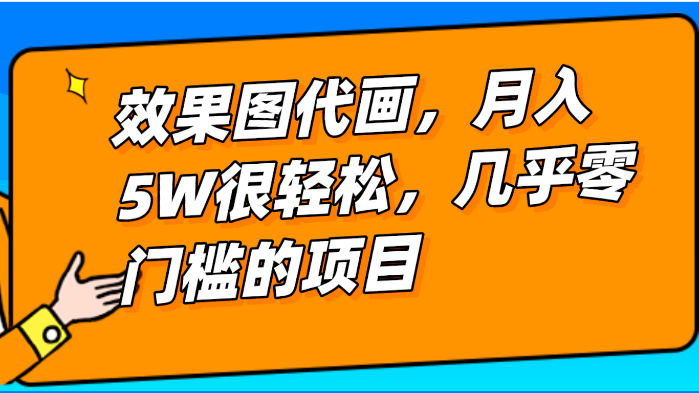 几乎0门槛的效果图代画项目，一键生成无脑操作，轻松月入5W+-<a href=