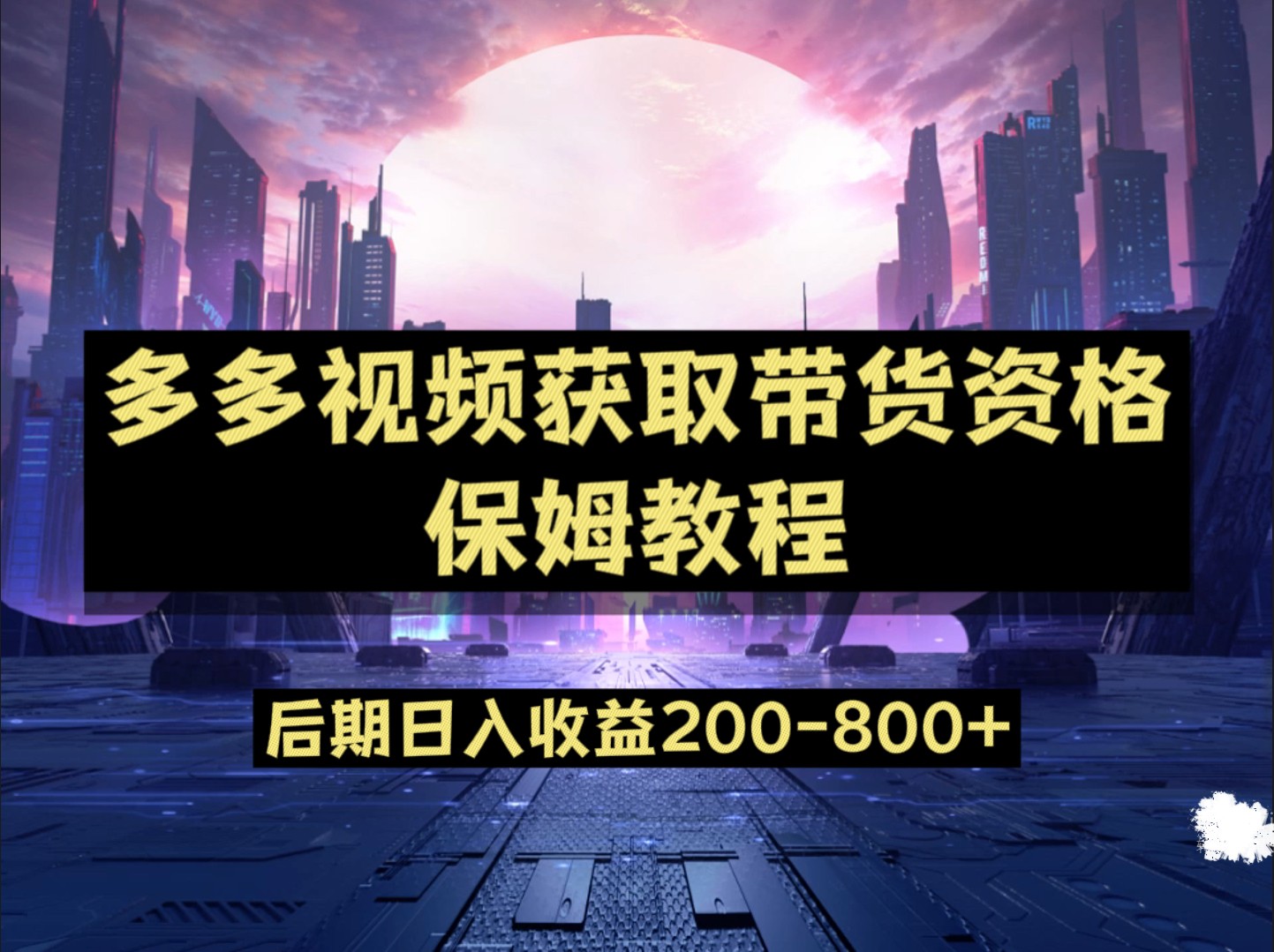 多多视频过新手任务保姆及教程，做的好日入800+-<a href=