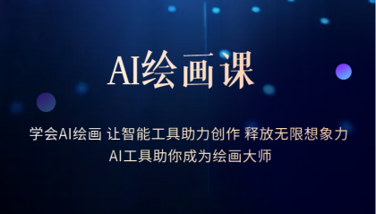 （6173期）AI绘画课：让智能工具助力创作 释放无限想象力 助你成为绘画大师-<a href=