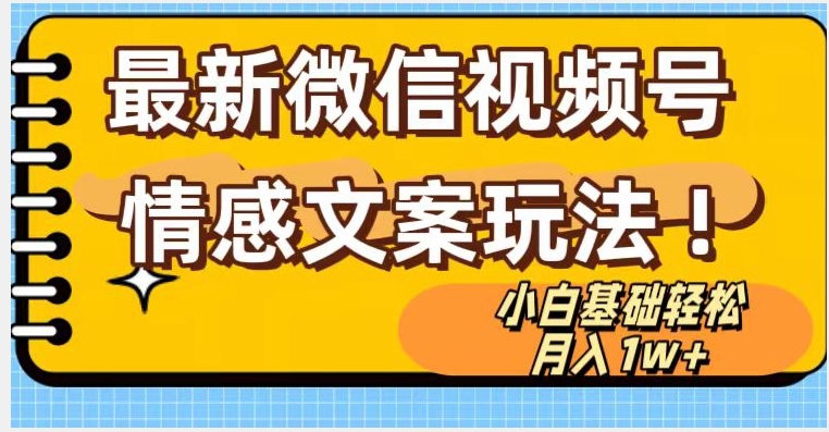 微信视频号情感文案最新玩法，小白轻松月入1万+无脑搬运【揭秘】-<a href=