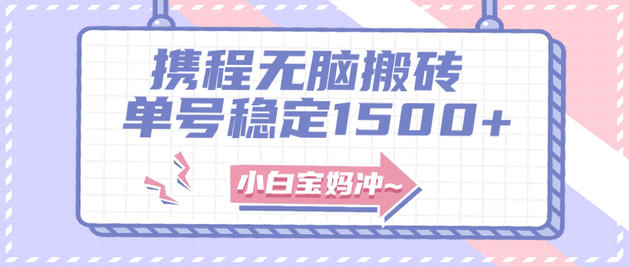 （7884期）无门槛搬砖项目玩法，无脑搬运复制单号月入1500+，矩阵操作收益更高-<a href=